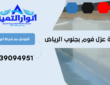 شركة عزل فوم بجنوب الرياض | 0539094951