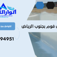 شركة عزل فوم بجنوب الرياض