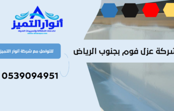 شركة عزل فوم بجنوب الرياض