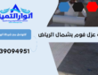 شركة عزل فوم بشمال الرياض | 0539094951