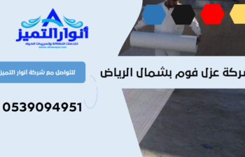 شركة عزل فوم بشمال الرياض