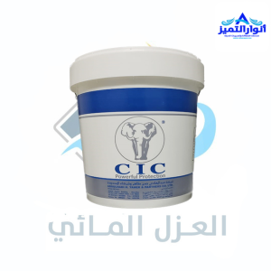 مادة ال cic افضل مادة عزل للخزان الارضي بالقصيم