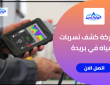 شركة كشف تسربات المياه في بريدة