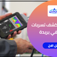 شركة كشف تسربات المياه في بريدة