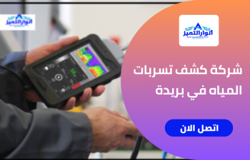 شركة كشف تسربات المياه في بريدة