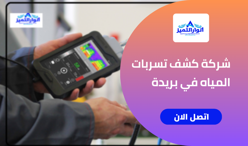 شركة كشف تسربات المياه في بريدة