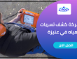 شركة كشف تسربات المياه في عنيزة