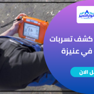 شركة كشف تسربات في عنيزة