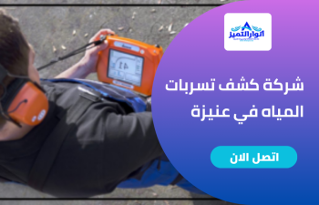 شركة كشف تسربات في عنيزة