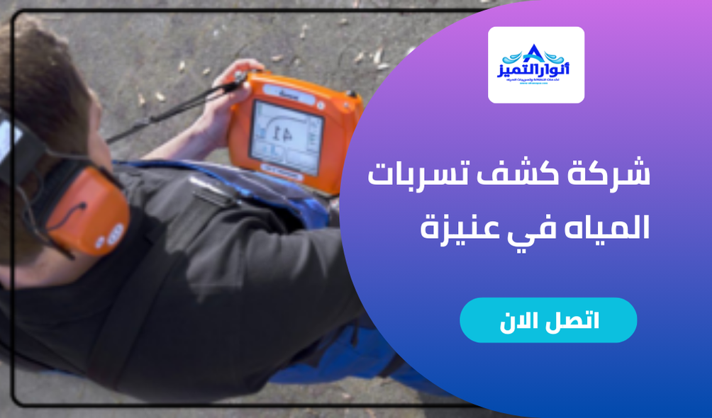 شركة كشف تسربات في عنيزة